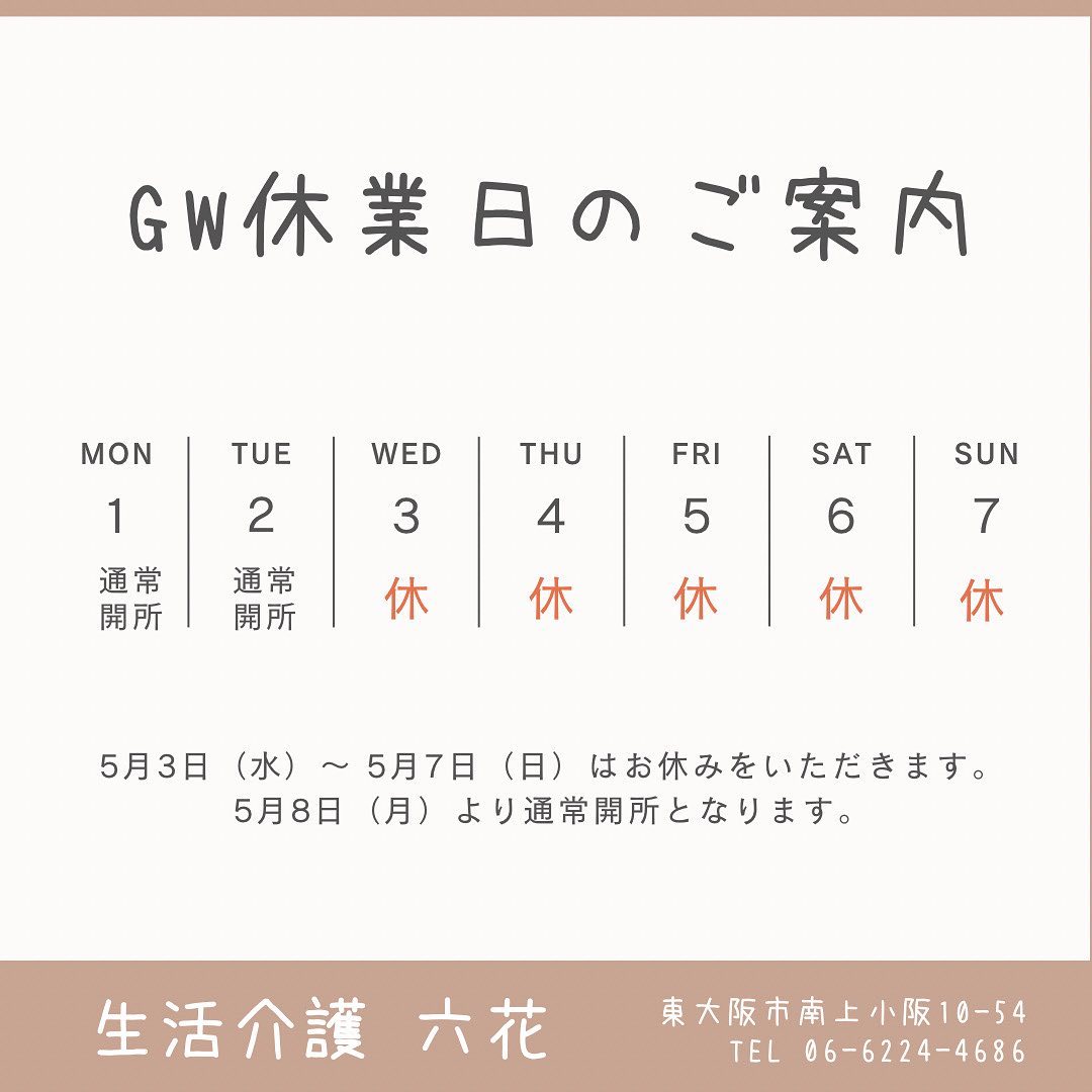 こんにちは六花ですGWのお休みのご案内です🏻‍♂️5月1日（月）開所日5月2日（火）開所日5月3日（水）〜5月7日（日）の間はお休みをいただきます🏻‍♂️5月8日（月）からは、通常通り開所日となりますよろしくお願いします🤗生活介護 六花　〒577-0814東大阪市南上小阪10-54TEL 06-6224-4686#生活介護#生活介護六花#生活介護事業所#生活介護施設#生活介護事業 #障害福祉#障害者福祉#東大阪#東大阪市#八尾#八尾市#短期入所#ショートステイ#ショートステイ六花#六花